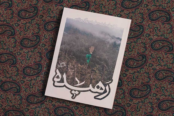 معرفی کتاب رهیده معرفی کتاب رهیده