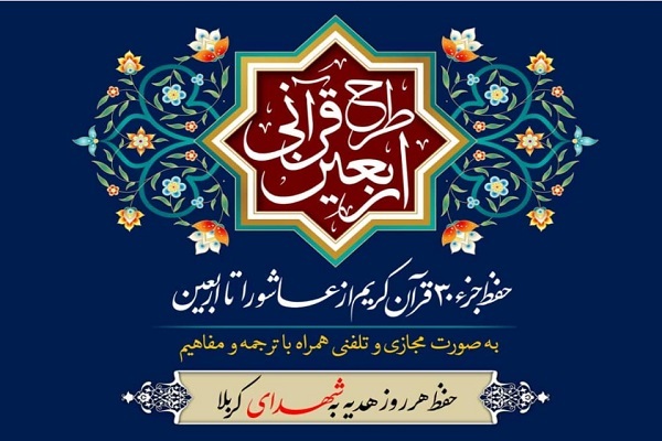 طرح حفظ تلفنی «اربعین قرآنی»