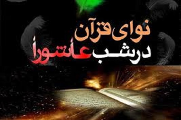 احیای قرآنی شب عاشورا در آستان مقدس امامزاده جمال غریب احیای قرآنی شب عاشورا در آستان مقدس امامزاده جمال غریب