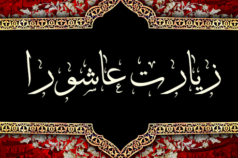 زیارت عاشورای دروغین!