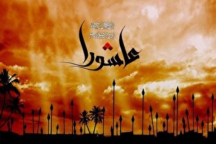 به وقت عاشورا