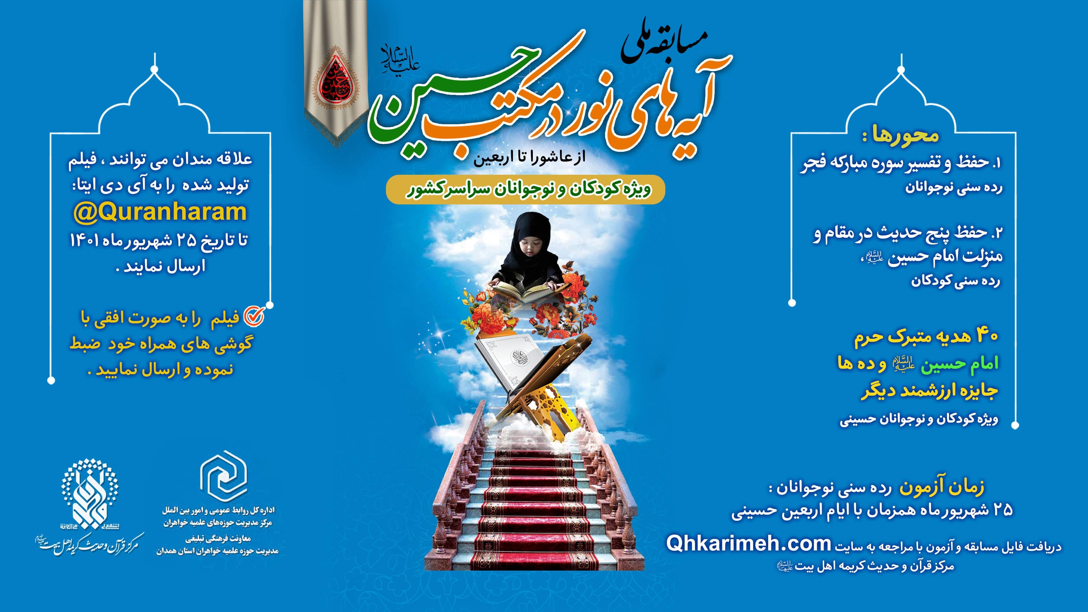 مسابقه ملی «آیه‌های نور در مکتب حسین(ع)» برگزار می‌شود