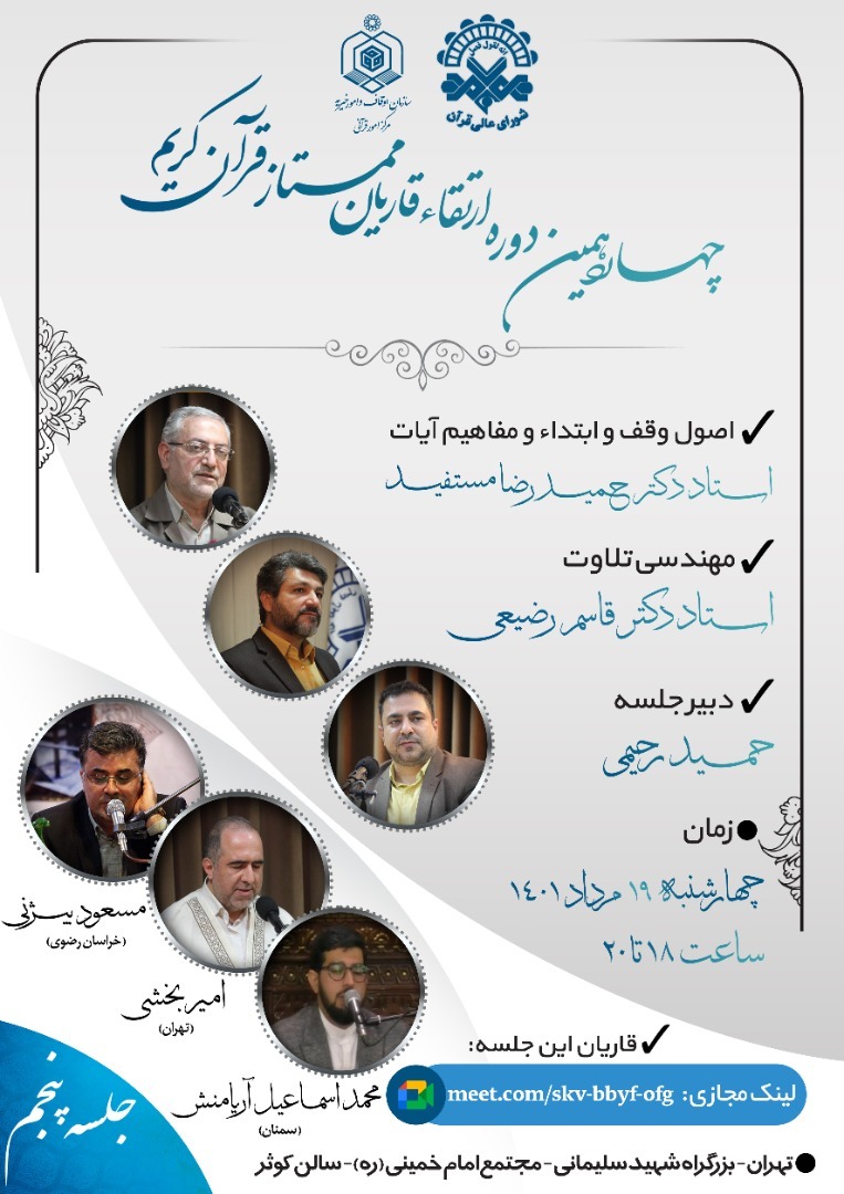 پنجمین جلسه از چهاردهمین دوره ارتقاء قاریان ممتاز قرآن کریم برگزار میشود پنجمین جلسه از چهاردهمین دوره ارتقاء قاریان ممتاز قرآن کریم برگزار میشود