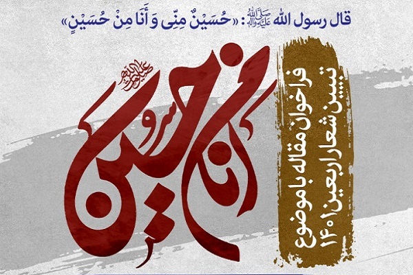 فراخوان مقاله با موضوع تبیین شعار اربعین 1401 فراخوان مقاله با موضوع تبیین شعار اربعین 1401