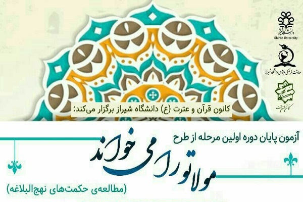 آزمون &laquo;مولا تو را می&zwnj;خواند&raquo;