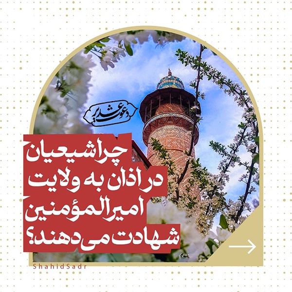 دوشنبه/ فتوتیتر | چرا شیعیان در اذان به ولایت امیرالمؤمنین (ع) شهادت می&zwnj;دهند