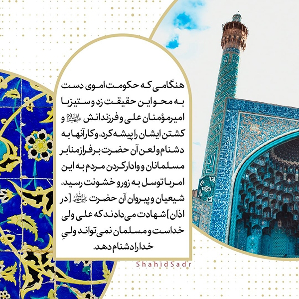 دوشنبه/ فتوتیتر | چرا شیعیان در اذان به ولایت امیرالمؤمنین (ع) شهادت می&zwnj;دهند