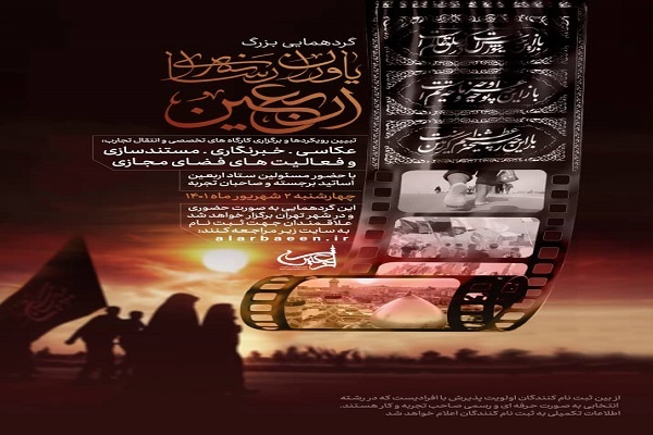 گردهمایی بزرگ یاوران رسانهای اربعین برگزار میشود گردهمایی بزرگ یاوران رسانهای اربعین برگزار میشود