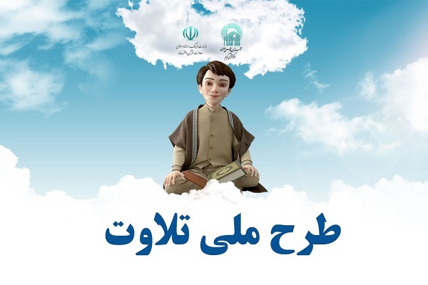 طرح ملی تلاوت
