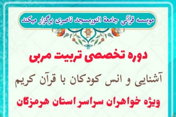 دوره تخصصی تربیت مربی انس کودکان با قرآن