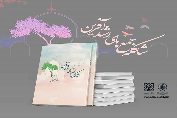 کتاب «شاکله جمع‌های رشد آفرین»