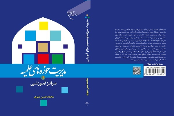 کتاب «مدیریت حوزههای علمیه و مراکز آموزشی» منتشر شد کتاب «مدیریت حوزههای علمیه و مراکز آموزشی» منتشر شد