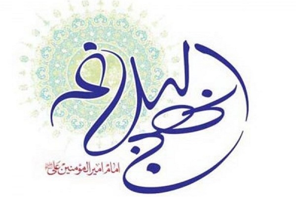 نهج‌البلاغه