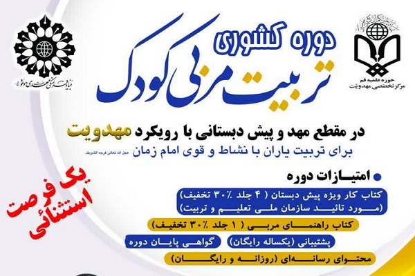 دوره تربیت مربی کودک در مقطع مهد و پیش‌دبستانی