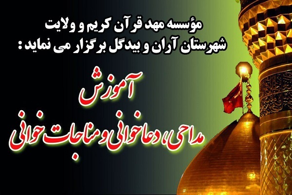 آموزش مناجات‌خوانی