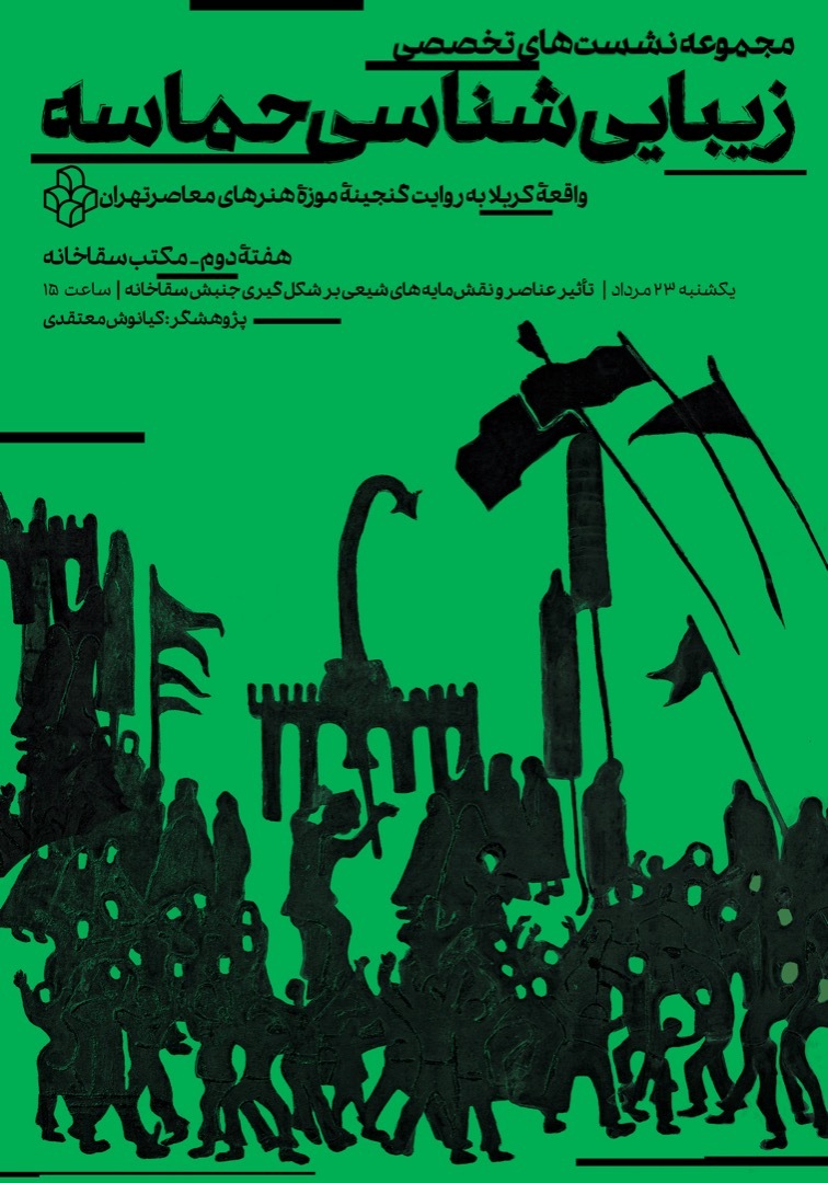 نشست تأثیر عناصر شیعی بر آثار هنرمندان جریان سقاخانه نشست تأثیر عناصر شیعی بر آثار هنرمندان جریان سقاخانه