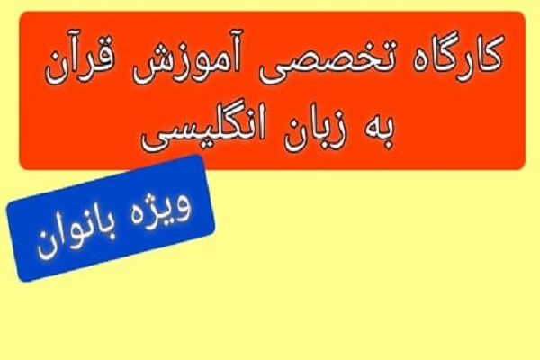 کارگاه آموزش قرآن به انگلیسی