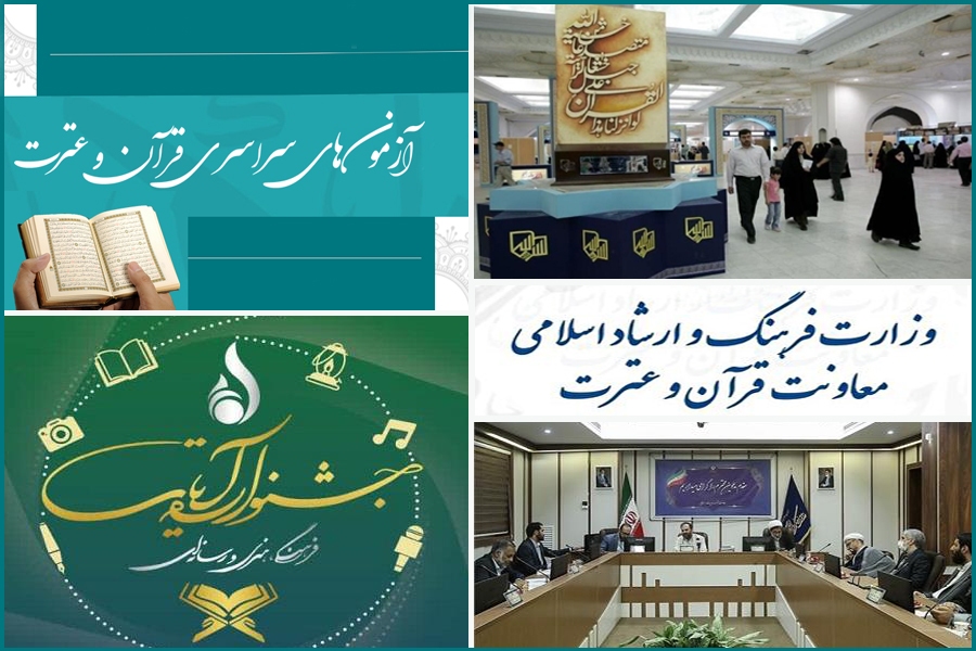 بررسی وضعیت مبهم 5 فعالیت قرآنی وزارت ارشاد بررسی وضعیت مبهم 5 فعالیت قرآنی وزارت ارشاد