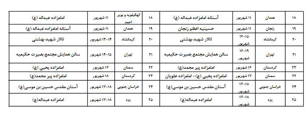 اعلام زمان مرحله استانی مسابقات قرآن سازمان اوقاف + جدول اعلام زمان مرحله استانی مسابقات قرآن سازمان اوقاف + جدول