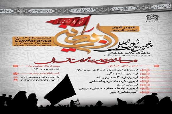 پنجمین همایش بینالمللی اربعین برگزار میشود پنجمین همایش بینالمللی اربعین برگزار میشود