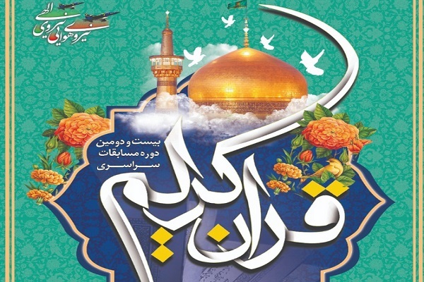 مرحله سراسری مسابقات قرآن بانوان شاغل و خانواده‌ها