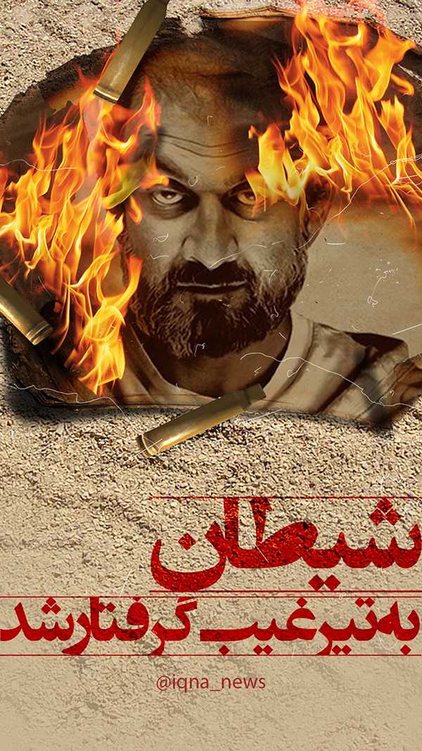 شیطان به تیر غیب گرفتار شد