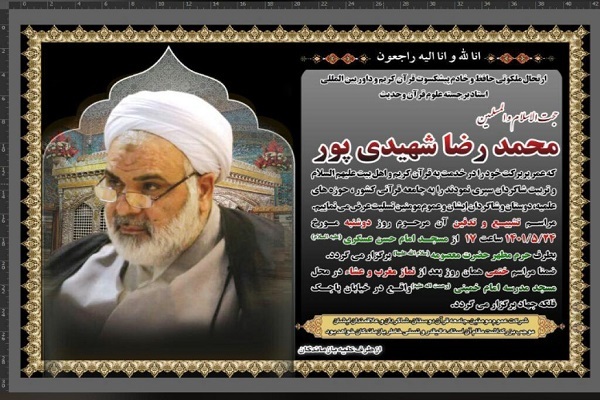 اعلام زمان تشییع و تدفین حجتالاسلام شهیدیپور اعلام زمان تشییع و تدفین حجتالاسلام شهیدیپور