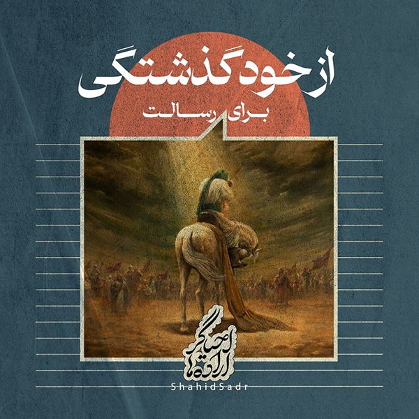 شهید علامه صدر ازخودگذشتگی برای رسالت