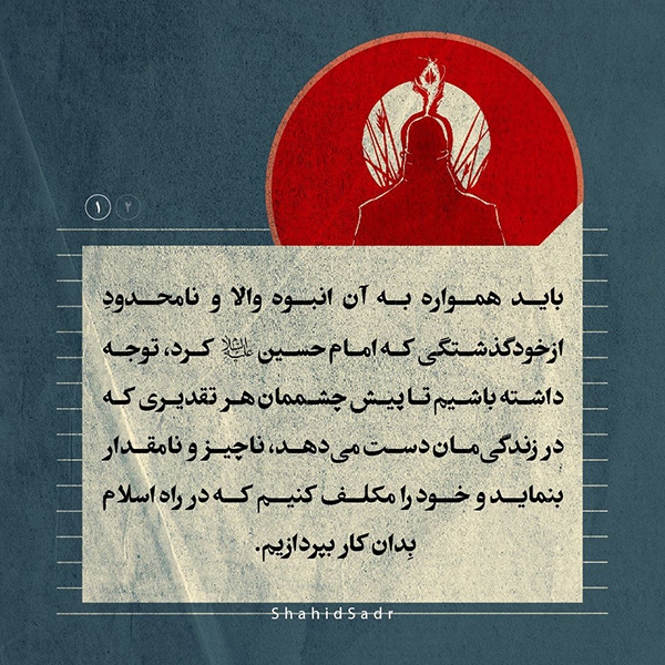 شهید صدر ازخودگذشتگی برای رسالت