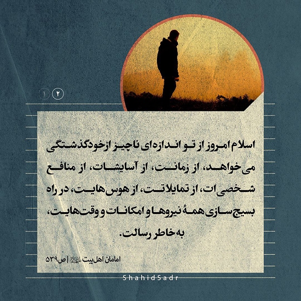 شهید علامه صدر ازخودگذشتگی برای رسالت