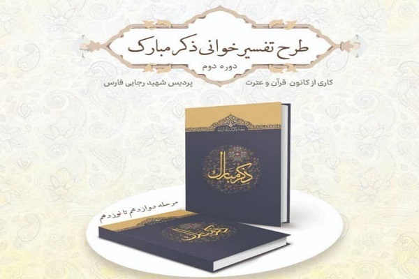 طرح «ذکر مبارک»