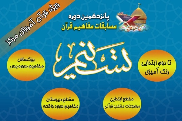 آغاز ثبت مسابقات مفاهیم قرآنی «تسنیم»پانزدهمین دوره مسابقات مفاهیم قرآنی «تسنیم»
