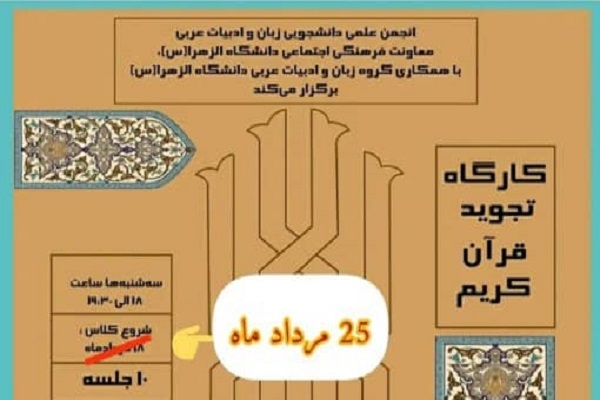 کارگاه تجوید قرآن