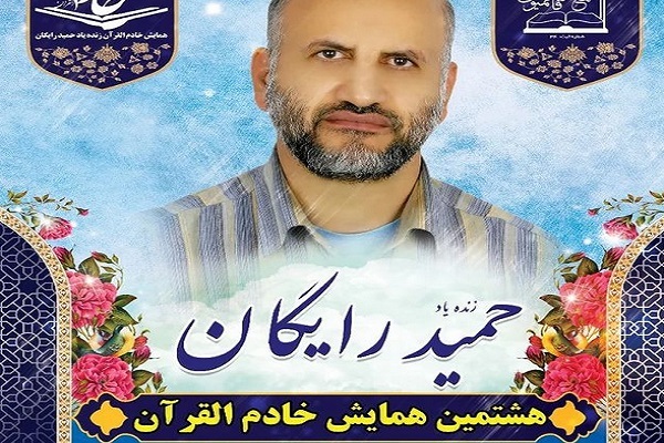 همایش خادم‌القرآن حمید رایگان