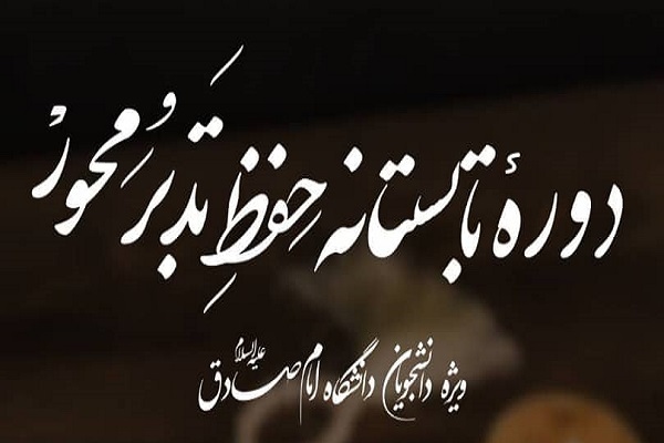 دوره حفظ تدبر محور