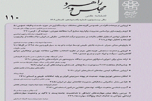 فصلنامه مجلس و راهبرد