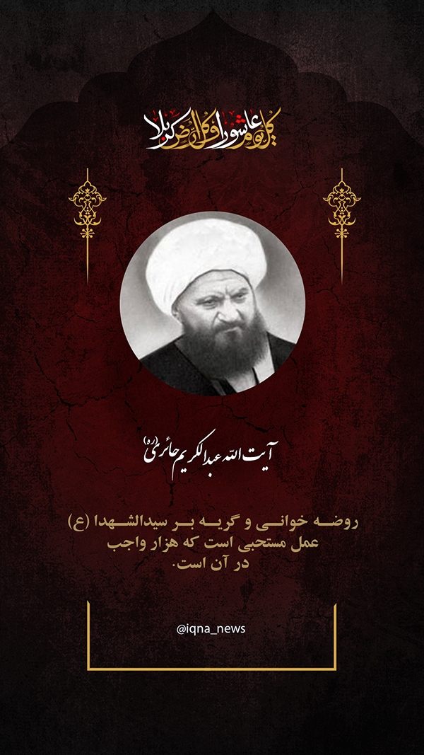 آیت الله حائری روضه‌خوانی بر سیدالشهداء