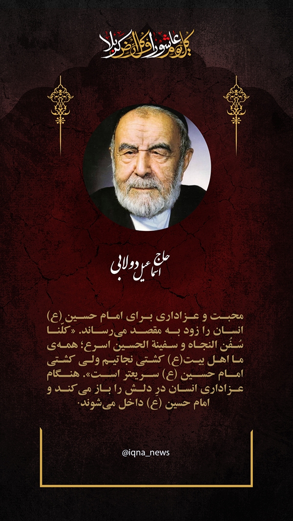 حاج اسماعیل دولابی محبت امام حسین (ع) در دل