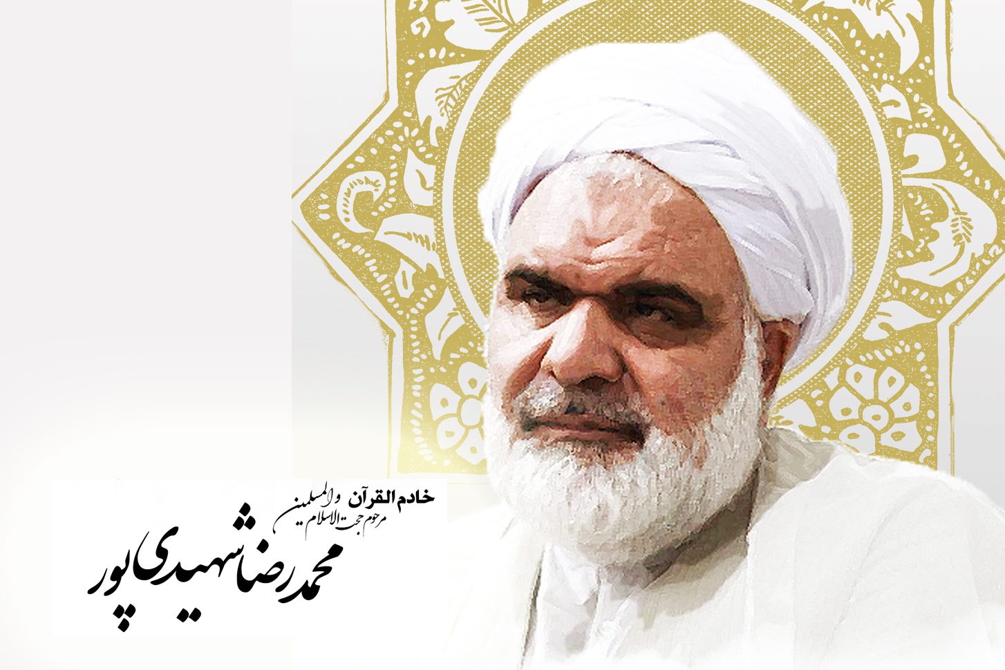 یاد استاد، یار قرآن