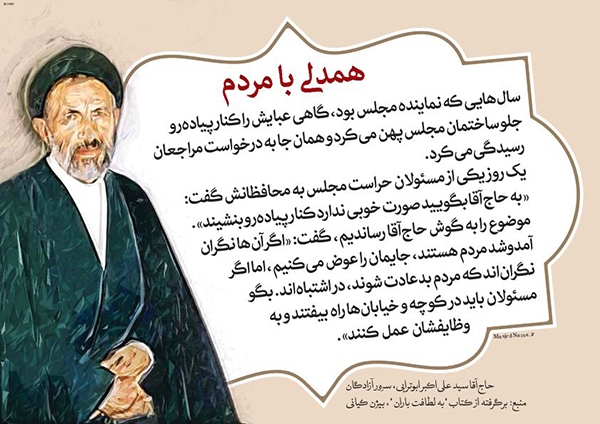 سید علی اکبر ابوترابی همدلی با مردم