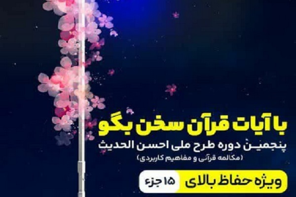 پنجمین دوره طرح ملی احسن‌الحدیث