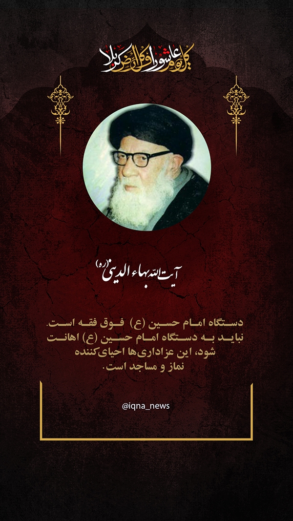 آیت الله بها الدینی عزاداری بر سیدالشهداء؛ احیاء‌کننده دین