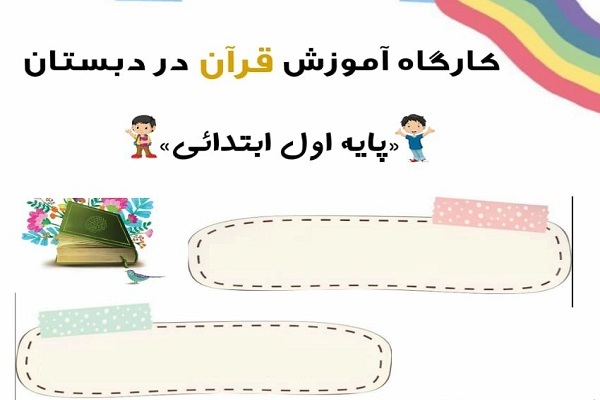 کارگاه آموزش قرآن در دبستان