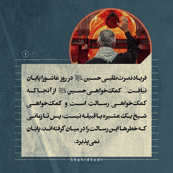 تداوم فریاد نصرت‌طلبی امام حسین (ع)