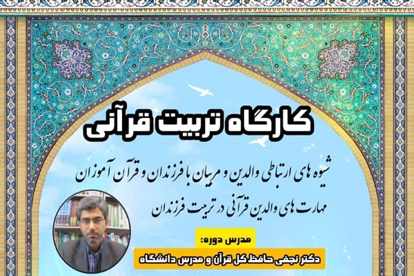 کارگاه‌ تربیت قرآنی