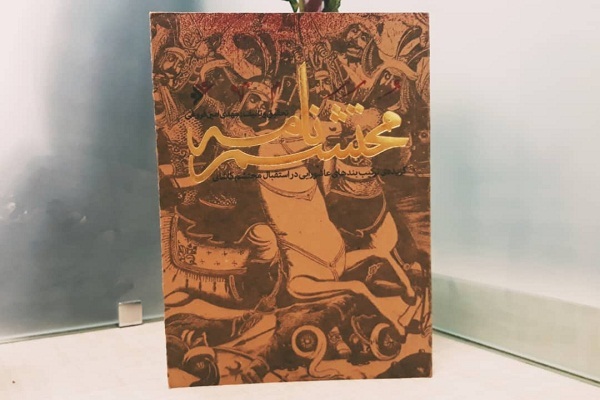 کتاب محتشمنامه؛ گلچینی از ترکیببندهای پیرو ترکیببند معروف محتشم کاشانی کتاب محتشمنامه؛ گلچینی از ترکیببندهای پیرو ترکیببند معروف محتشم کاشانی