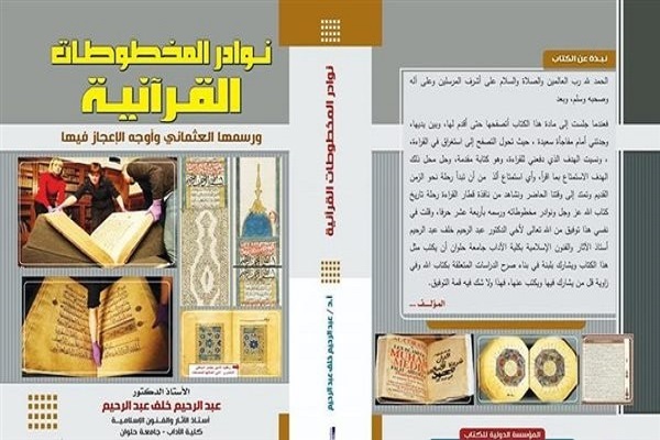 شرح قرآن&zwnj;های خطی خاص جهان در کتاب نویسنده مصری