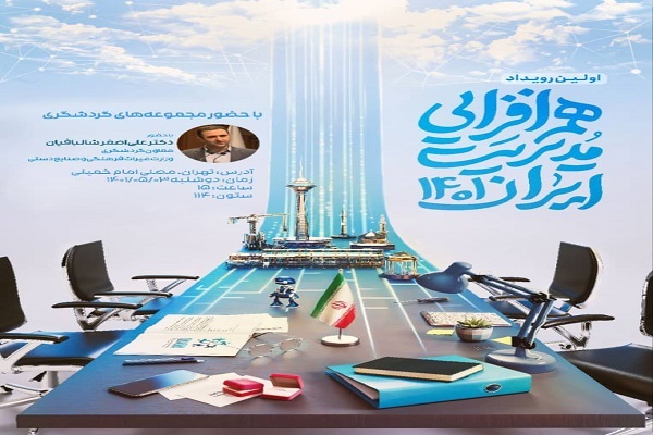 اولین رویداد همافزایی مدیریت ایران ۱۴۰۱ اولین رویداد همافزایی مدیریت ایران ۱۴۰۱