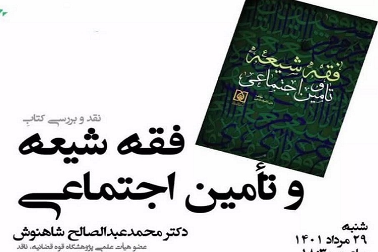 فتحی: مطلب قابل توجهی درباره تامین اجتماعی در فقه وجود ندارد/ شاهنوش: نتیجه‌گیری مؤلف ماحصل یک مکتب فقهی خاص است