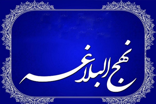 نهج‌البلاغه